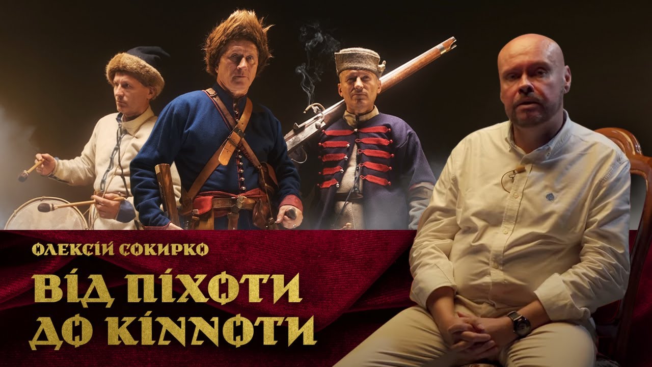Ким були козаки? Від піхоти до кінноти. Олексій Сокирко