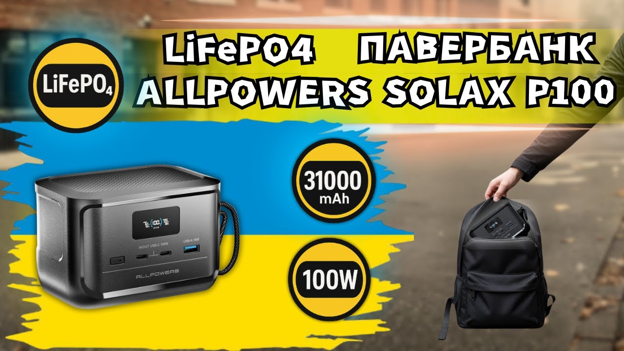 LiFePO4 ПАВЕРБАНК ALLPOWERS SOLAX P100. МІНІ-ПАВЕРСТАНЦІЯ НА 100 Wh, ЯКА ПОМІЩАЄТЬСЯ У ДОЛОНЮ