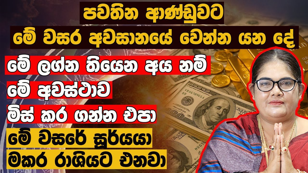 පවතින ආණ්ඩුවට මේ වසර අවසානයේ වෙන්න යන දේ මේ ලග්න තියෙන අය නම් මේ අවස්ථාව මිස් කර ගන්න එපා
