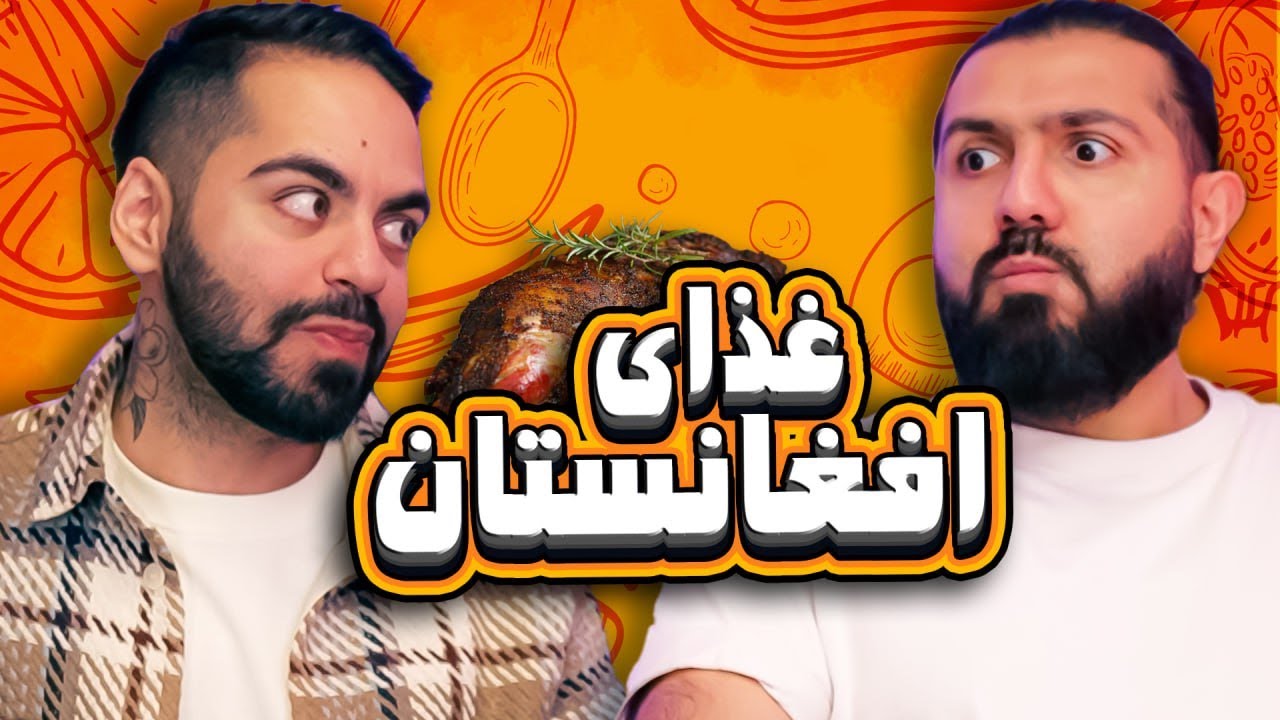 غذای افغانستانو خوردیم
