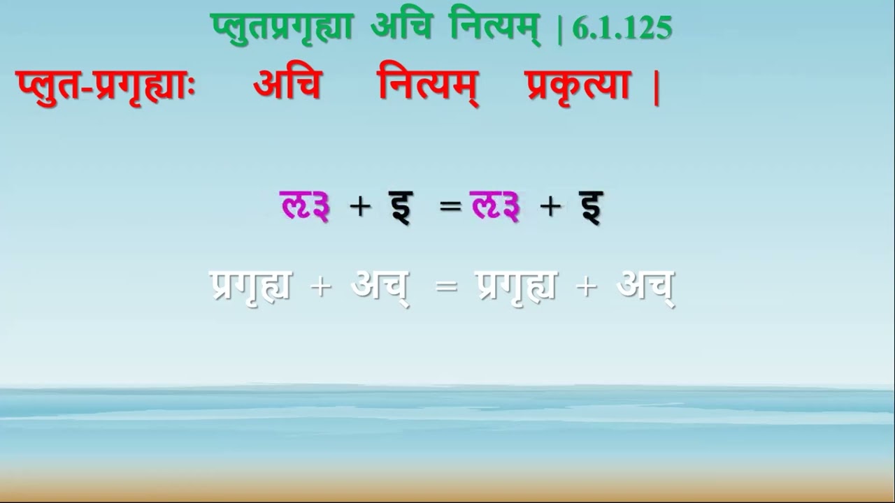 अच्सन्धौ प्रकृतिभावः  -  1  |  प्लुतप्रगृह्या  अचि  नित्यम्‌  |