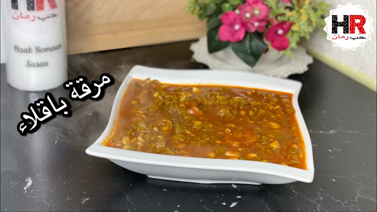 مرقة الباقلاء الخضراء / مرگة الباگلة الخضره / مرقة الفول الاخضر / مطبخ حب رمان