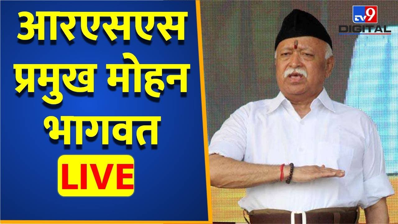 आरएसएस प्रमुख मोहन भागवत live | Mohan Bhagwat Speech | #TV9D