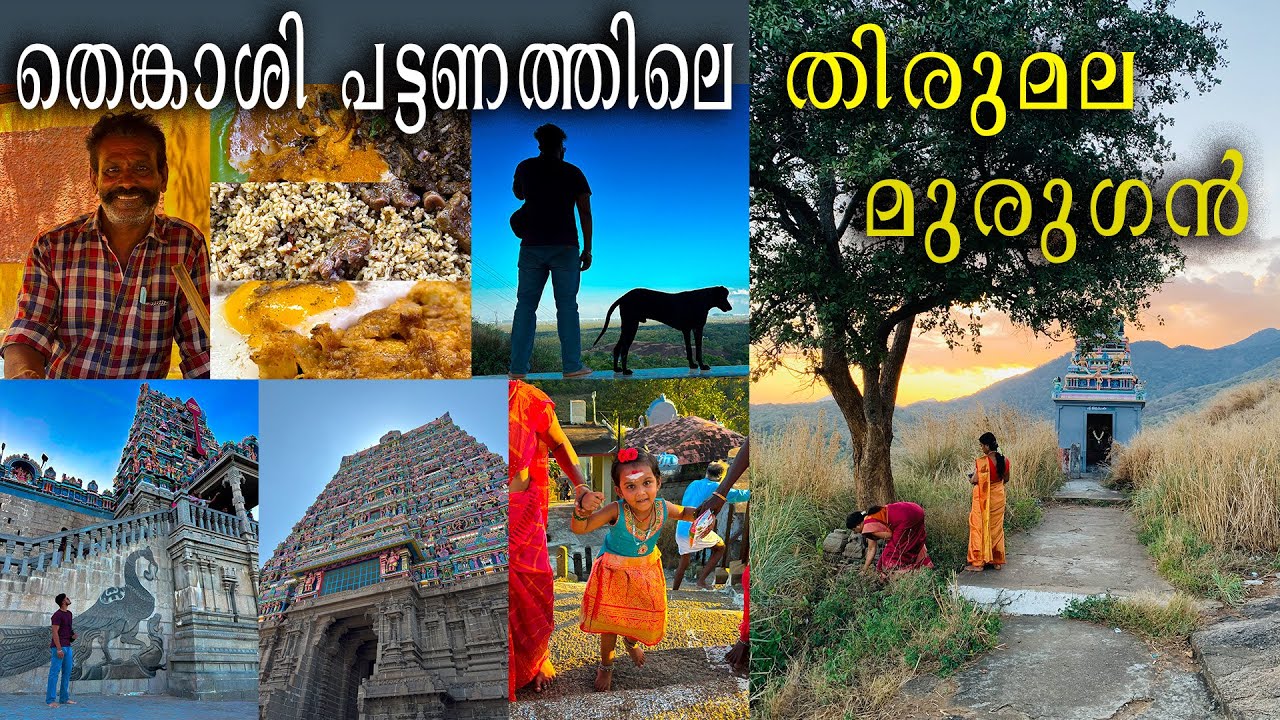 Part 2 | Thirumalai Kovil Sengottai Tenkasi | Malayalam