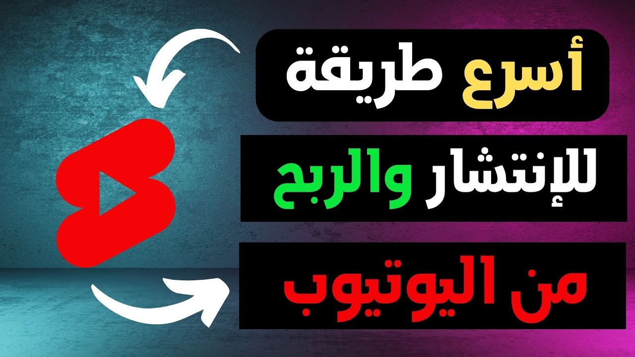 كيفية عمل الفيديوهات القصيرة (Shorts) لليويتوب وتيك توك بكل سهولة