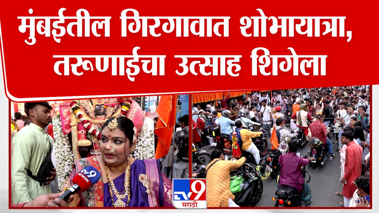 Mumbai Girgaon Shobyatra | मुंबईतील गिरगावात शोभायात्रेचा उत्साह, तरूणाईचा उत्साह शिगेला