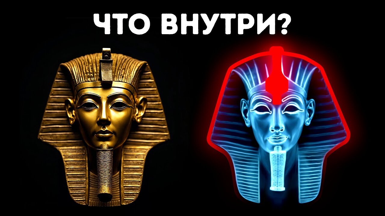 Что рентгеновские снимки рассказали о золотой маске Тутанхамона