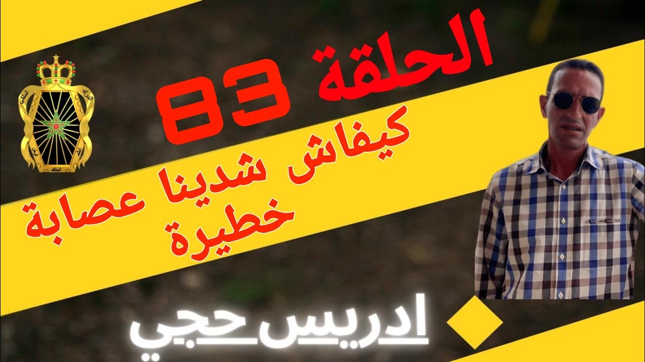🛑 الحلقة  83 : كيفاش حصل افراد العصا.بة الخ.طيرة ... مع لاجودان ادريس حجي.