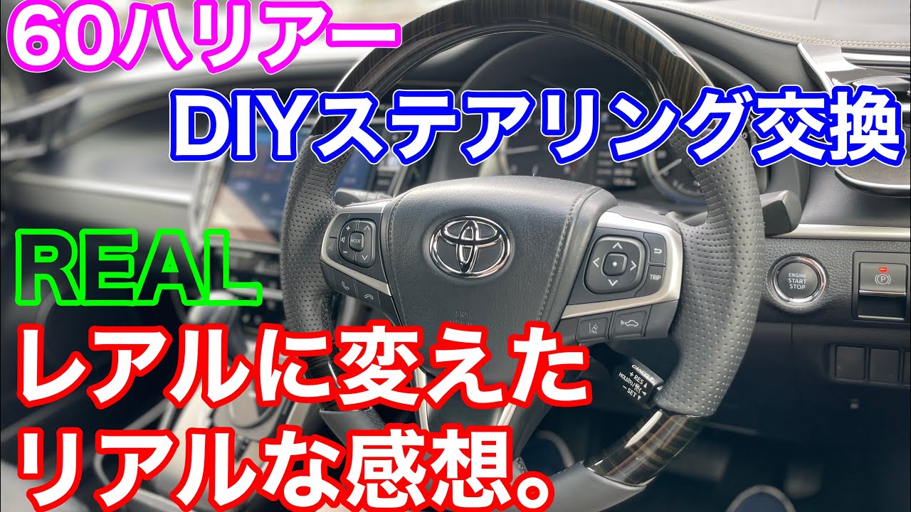 60ハリアーの破れたステアリングをDIYで交換する！ レアル プレミアムシリーズステアリングを付けてみた！