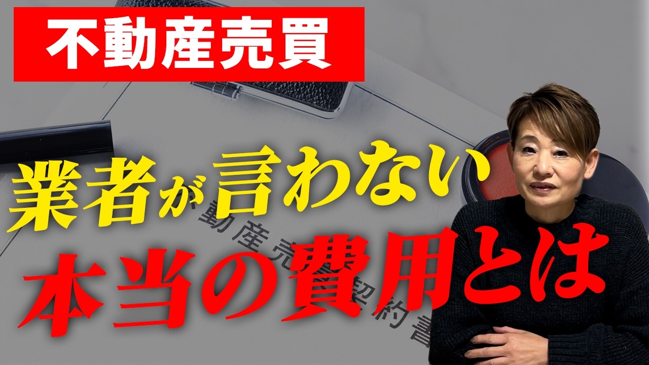 【不動産売買】業者が言わない本当の費用は？不動産売買で女性が気を付けるべきポイントをプロが解説！