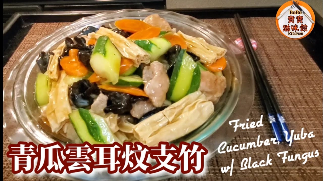 🎀夏日健康小炒|清熱青瓜|高鈣支竹|通血管雲耳|合家歡餸菜|Fried Cucumber, Yuba w/ Black Fungus