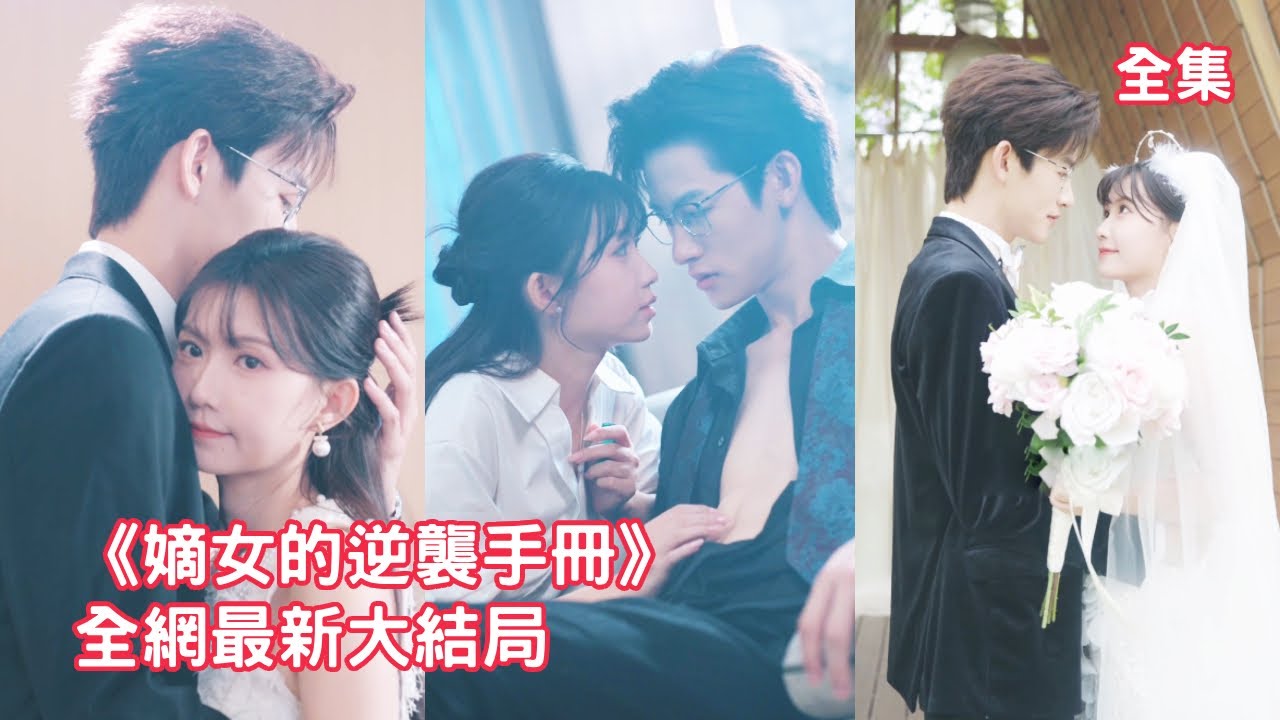 明明灰姑娘是真千金，全家卻為了綠茶假千金把她活活打死，意外重活一世她直接斷絕關係自立門戶，發明高科技逆襲成商界大佬被首富總裁追著寵，白眼狼們跪求她原諒！全集 