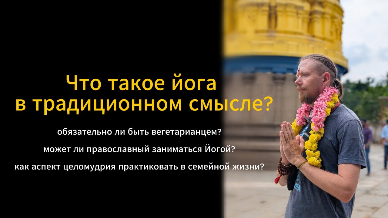 Йога в традиционном смысле. Эфир с Андреем Широбоковым