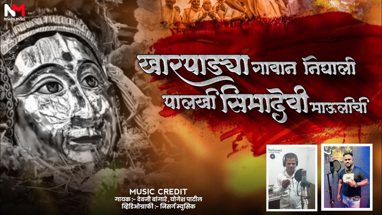 KHARPADA GAVAN NIGHALI PALKHI SIMADEVI MAULICHI | NISARG MUSIC | Yogesh Patil #trending