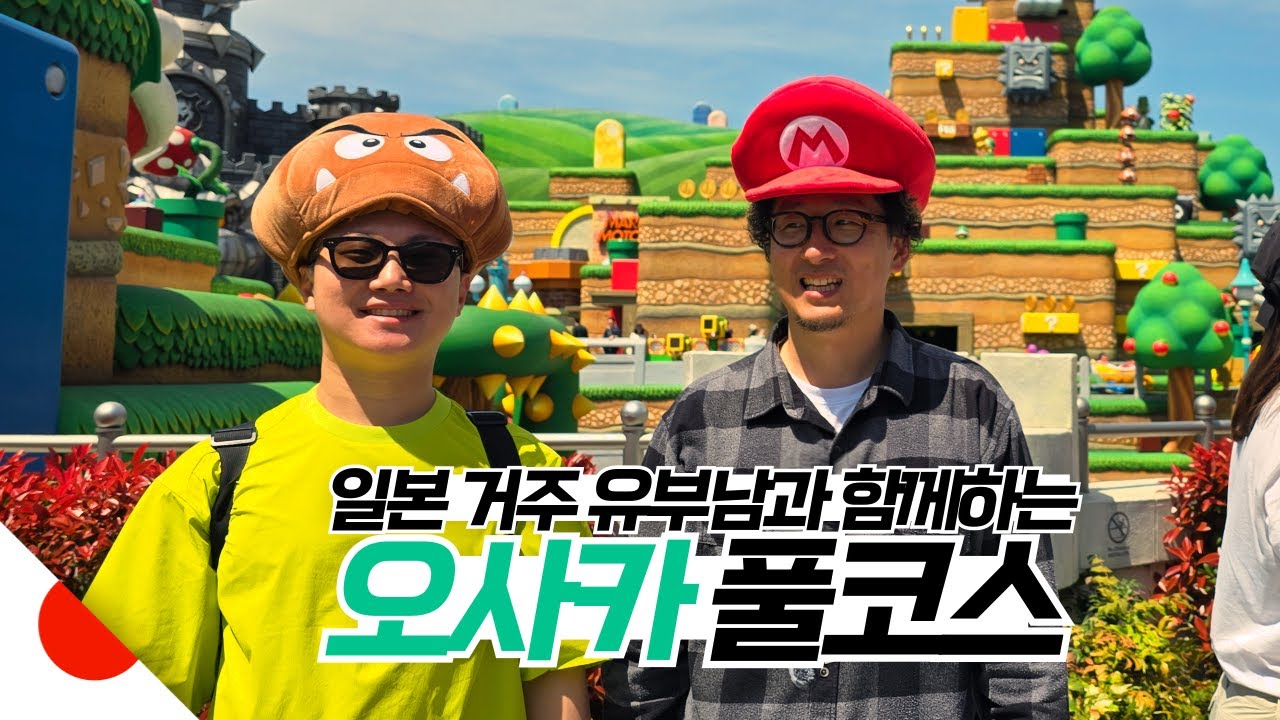 유부남과 함께 오사카 좋은 놀이공원 가보기 【오사카上】