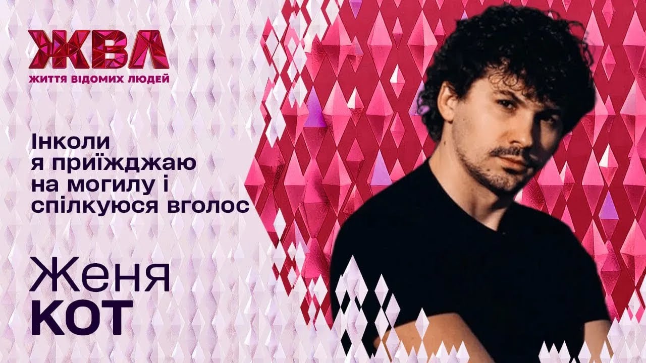 Хореограф Женя Кот про батьківство, аварію та рідного брата — Відверте інтерв’ю для ЖВЛ