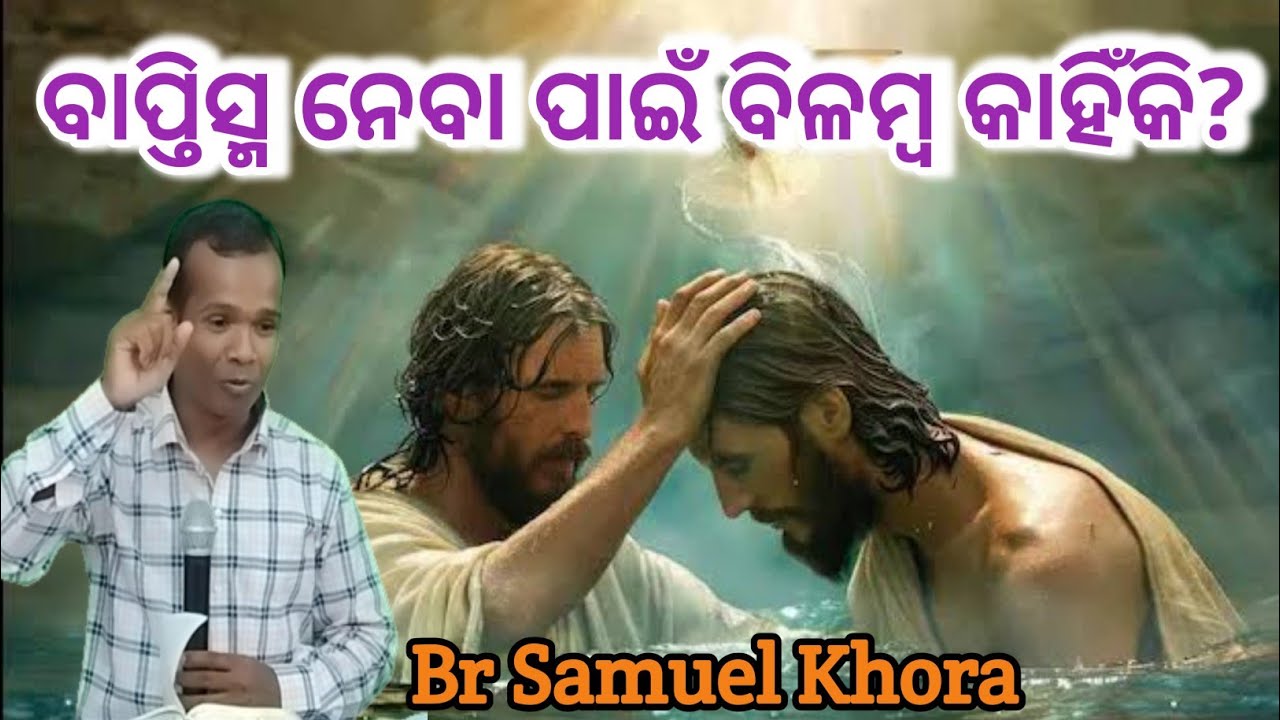 ବାପ୍ତିସ୍ମ ନେବା ନେବା ବିଳମ୍ବ କାହିଁକି? Message by Br Samuel Khora //
