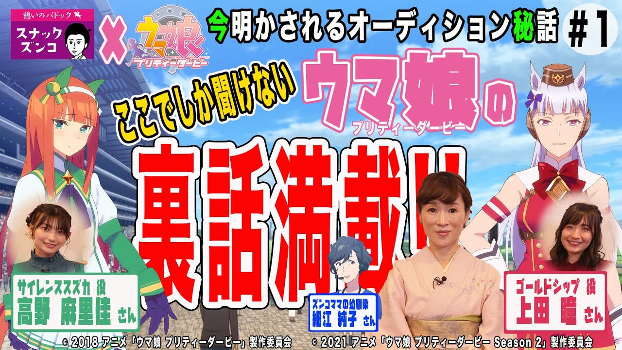 スナックズンコ ×ウマ娘 プリティーダービーコラボ　#1　サイレンススズカ役の高野麻里佳さん、ゴールドシップ役の上田瞳さんご来店！