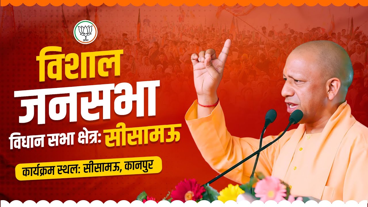 जनपद कानपुर नगर के सीसामऊ विधान सभा क्षेत्र में आयोजित जनसभा