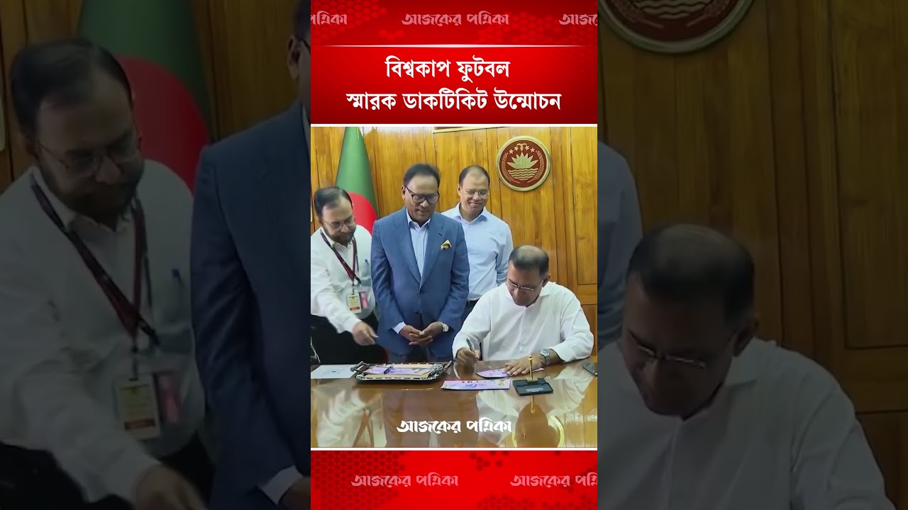 বিশ্বকাপ ফুটবল উপলক্ষে স্মারক ডাকটিকিট উন্মোচন করলেন প্রধানমন্ত্রী | Prime Minister | Ajker Patrika