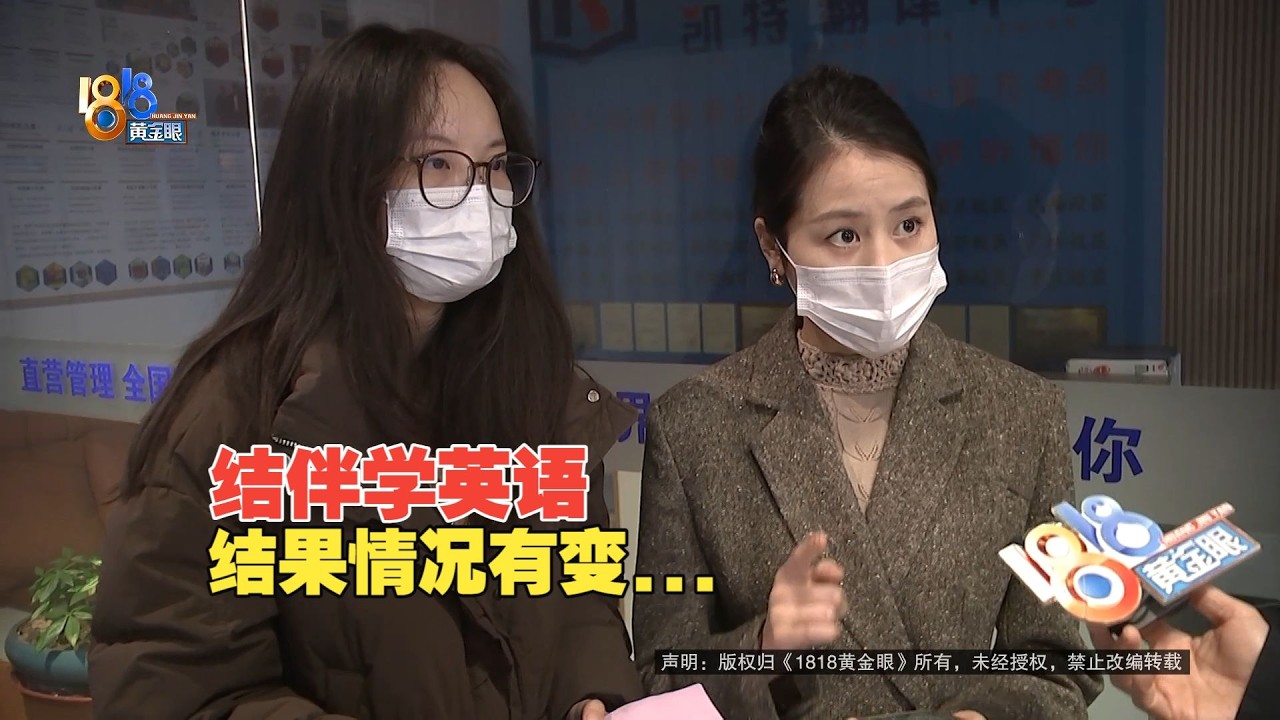 【1818黄金眼】同事结伴提升英语，多数老师是兼职，申请退费等到人去楼空
