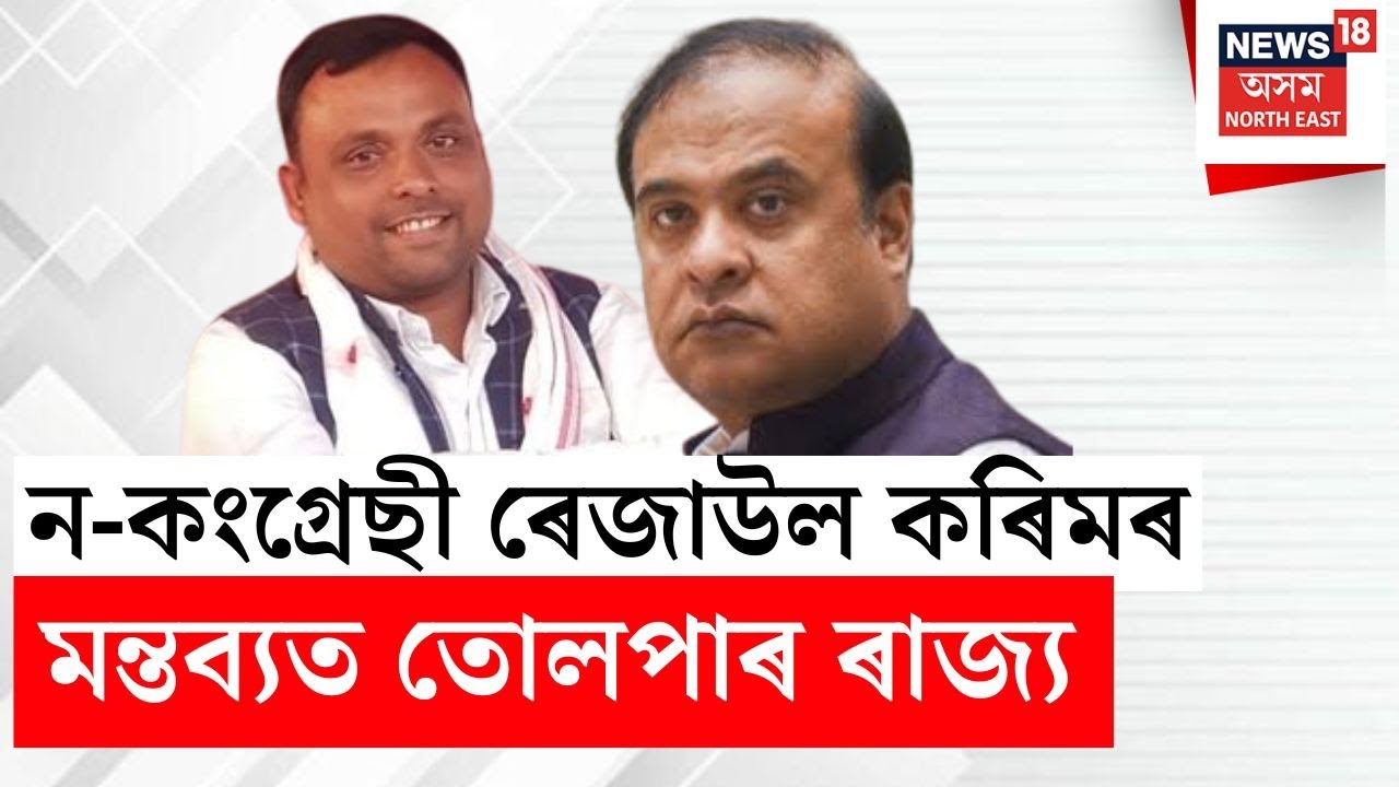খৰ্গহস্ত মুখ্যমন্ত্ৰী Himanta Biswa Sarma - শিৱসাগৰ ৰেজাউল কৰিমৰ পৈতৃক সম্পত্তি নেকি?