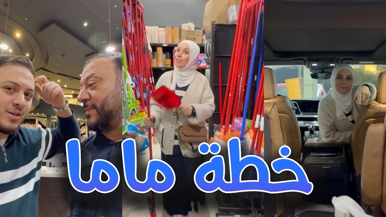 عصومي و ماما عملوا خطة على بابا في السوق 🤣