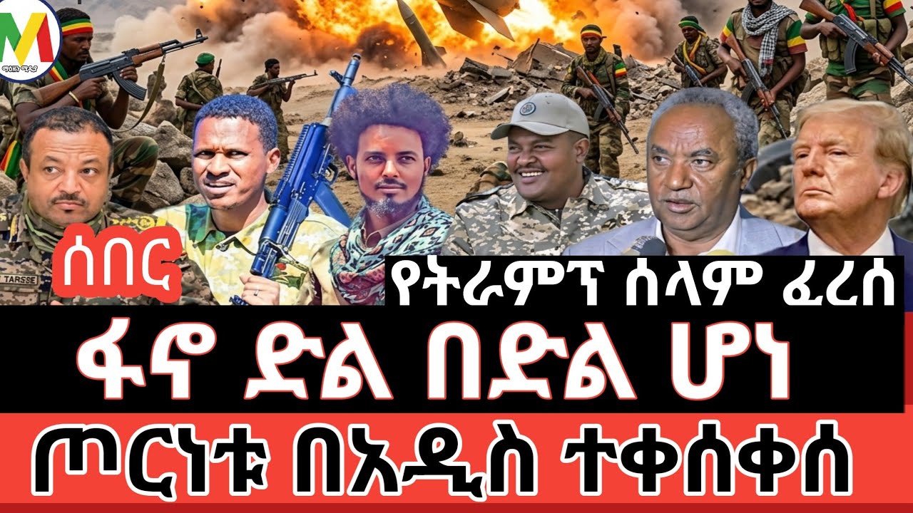 #ሰበር ፋኖ ድል በድል ሆነ| ጦርነቱ በአዲስ ተቀሰቀሰ