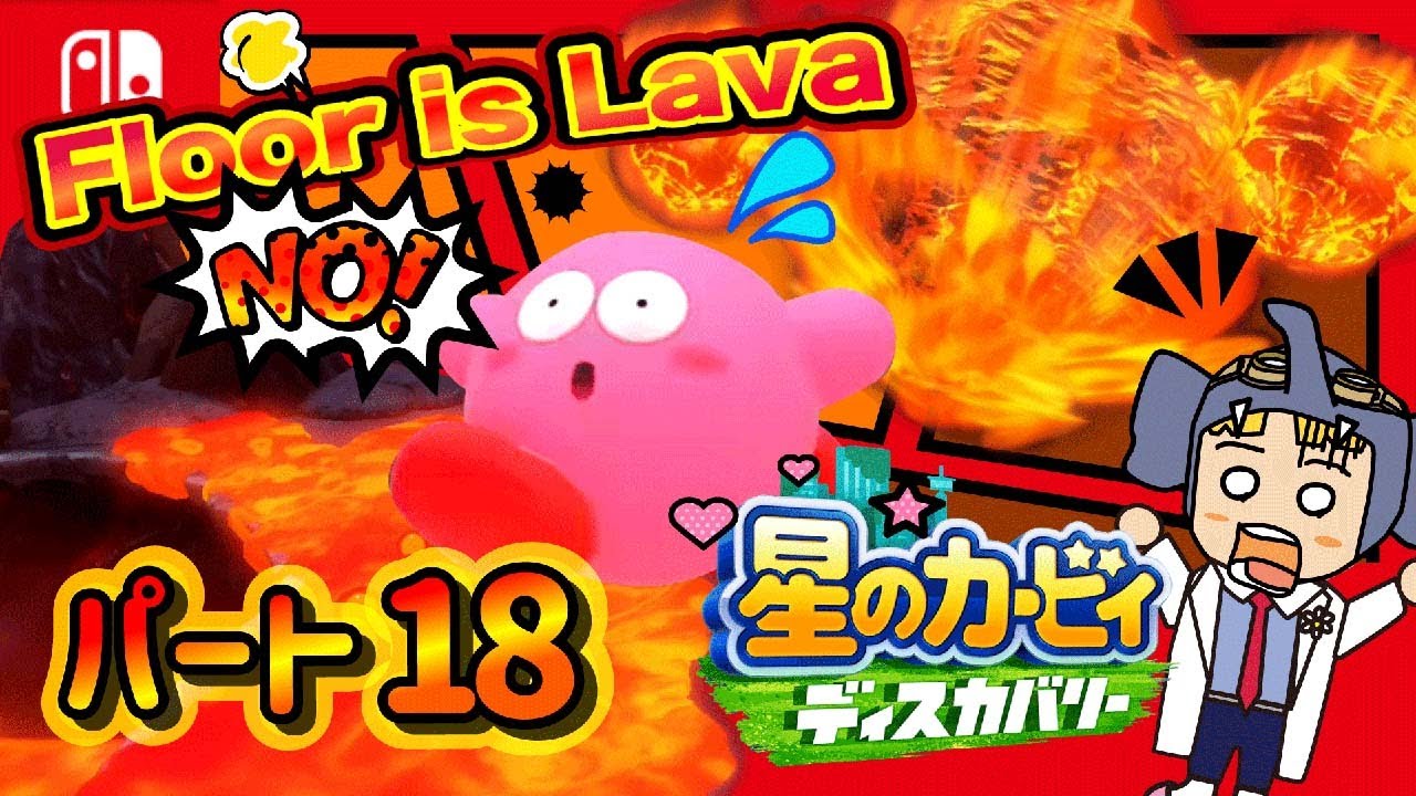 【星のカービィ ディスカバリー】#18 ゲーム実況！マグマ！隕石！火球！？「アツアツの禁足地へ」【はんちゃんラボGames】
