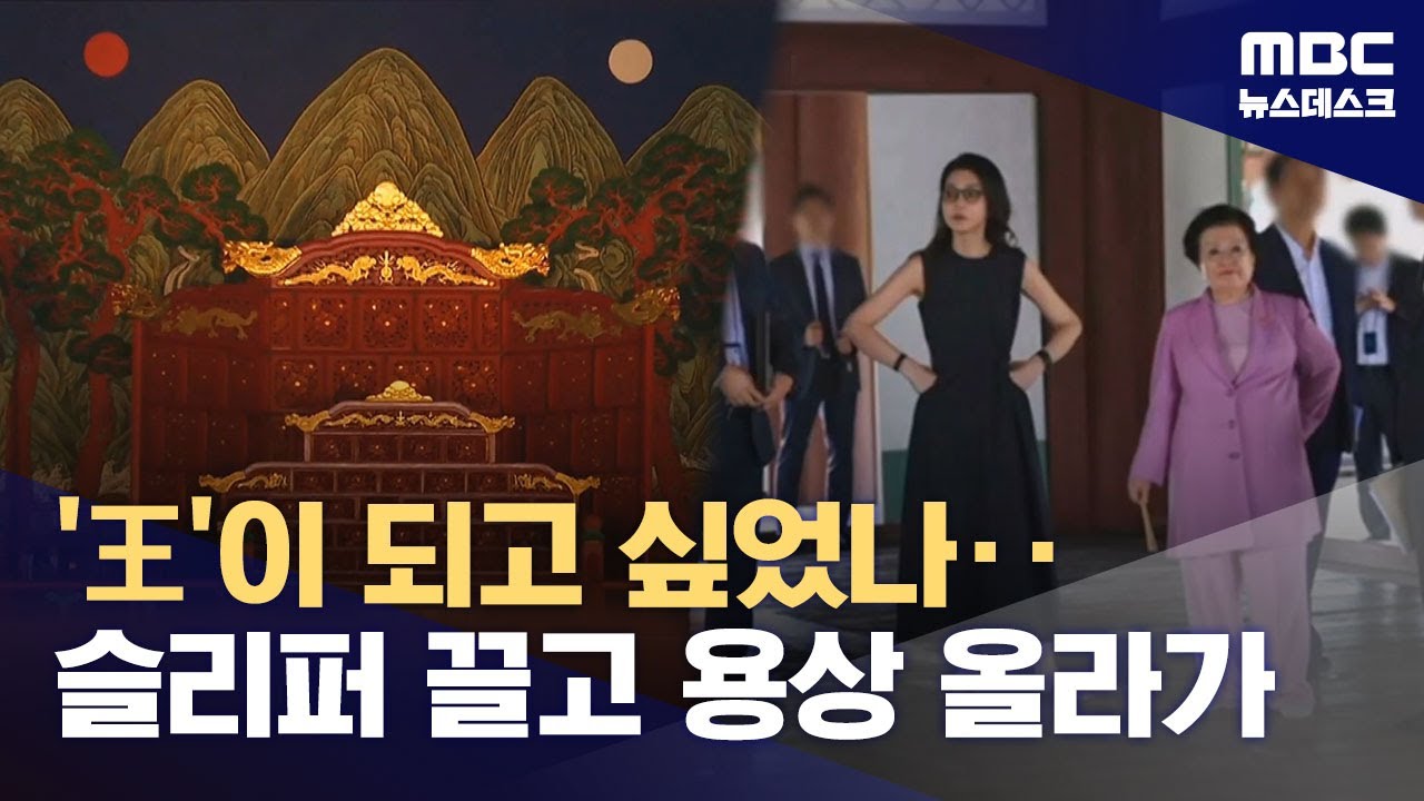 '왕의 자리'에 앉은 김건희‥