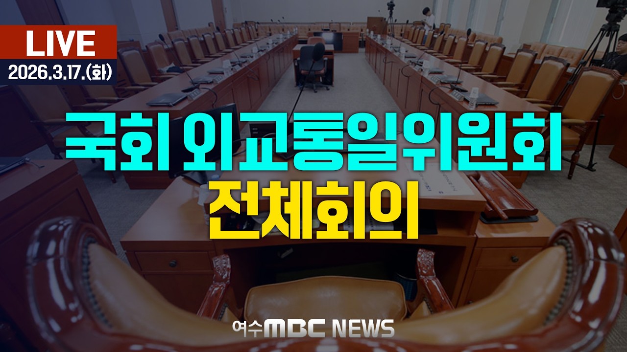 🔴[국회] 외교통일위원회 - 전체회의 [LIVE] 여수MBC 중계방송 (2026.3.17.)