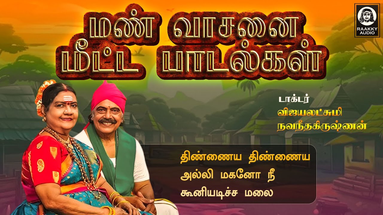 மண் வாசனை மீட்ட பாடல்கள் | Malayaga Kummala Padal | Vijayalakshmi Navaneethakrishnan | Raakky Audio