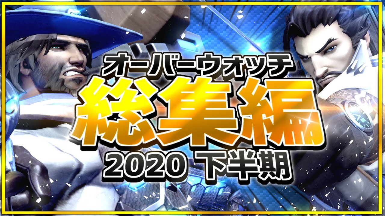 【2020下半期】オーバーウォッチ総集編 【迷＆名場面まとめ】
