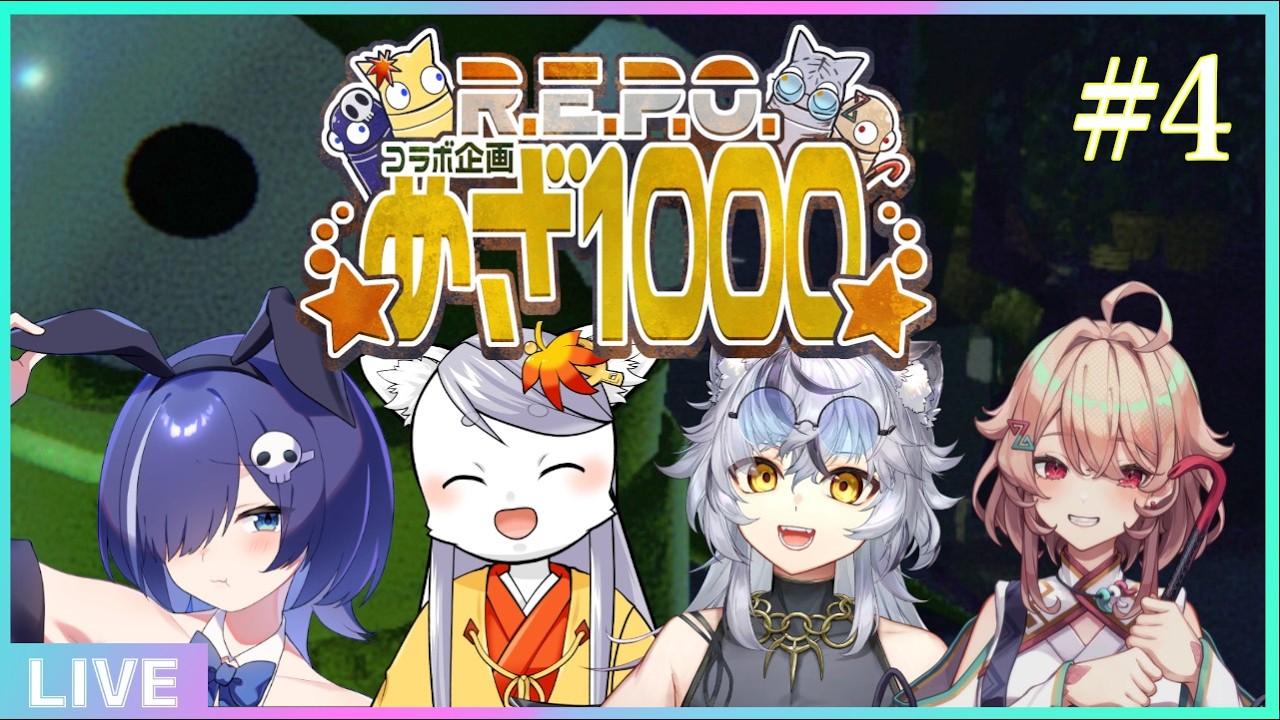 【R.E.P.O.】#4 レベル1000を目指して。レベル14～【コラボ】