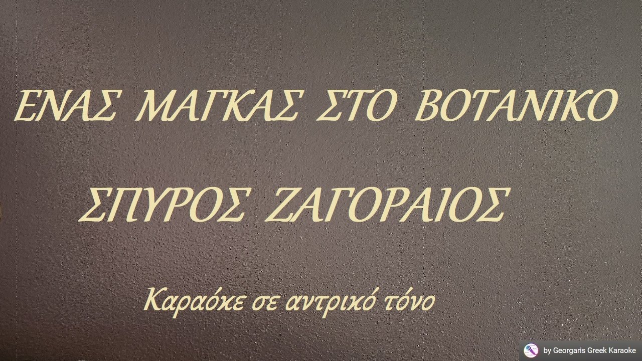 ΕΝΑΣ ΜΑΓΚΑΣ ΣΤΟ ΒΟΤΑΝΙΚΟ - ΣΠΥΡΟΣ ΖΑΓΟΡΑΙΟΣ (RE#) Καραόκε σε αντρικό τόνο