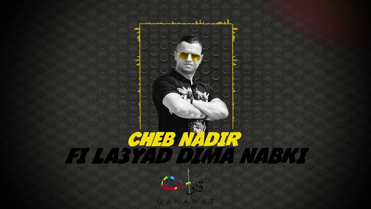 Cheb Nadir - Fi La3yad Dima Yabeki \ Litim (EXCLUSIVE) | الشاب نذير - في لعياد ديما يبكي / ليتيم