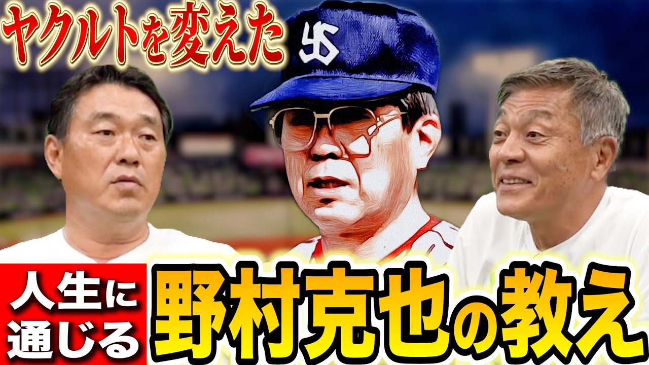 【野村克也】広澤克実×青島健太登場！強いヤクルトの礎を築いた野村イズムを教え子が明かす