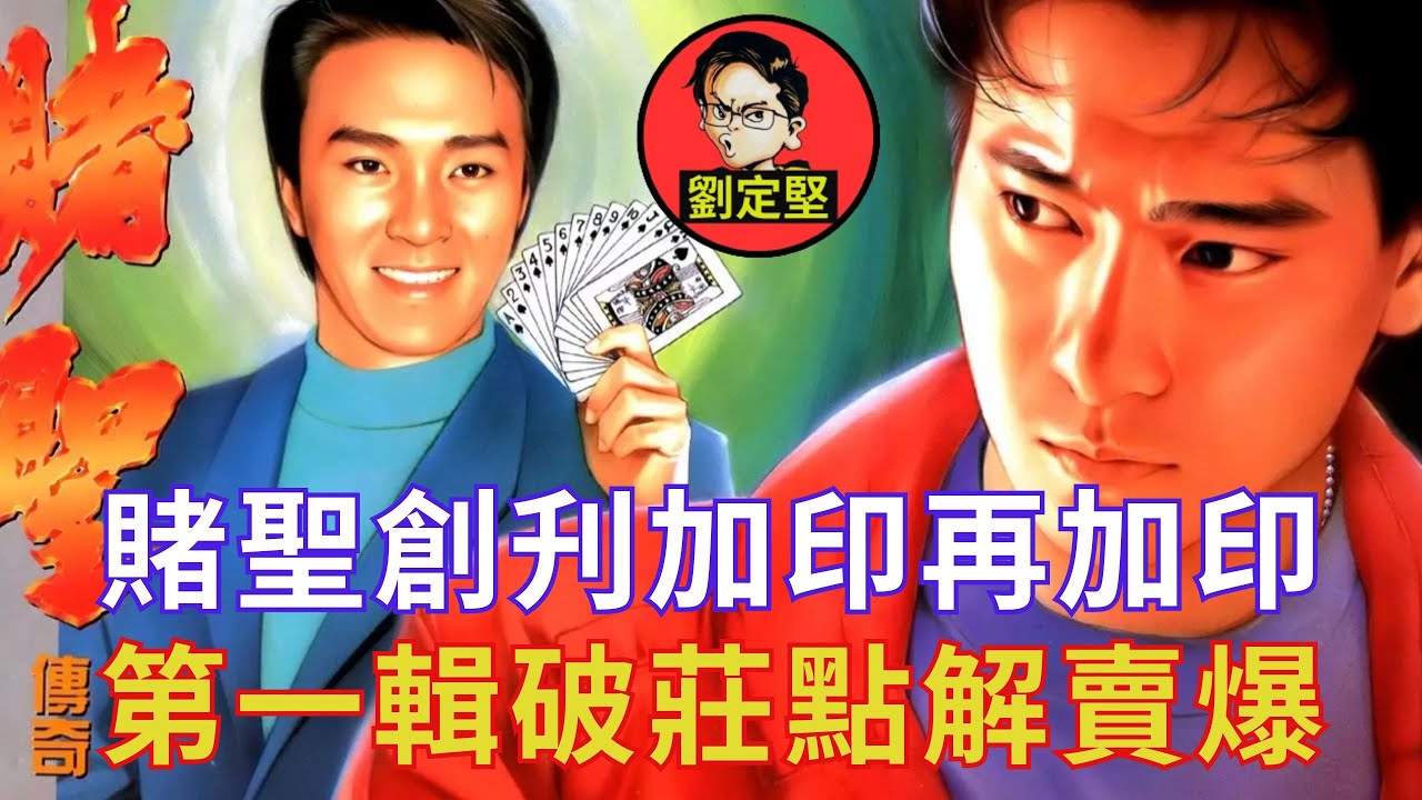 解讀賭聖傳奇之破莊。港漫作品系列6