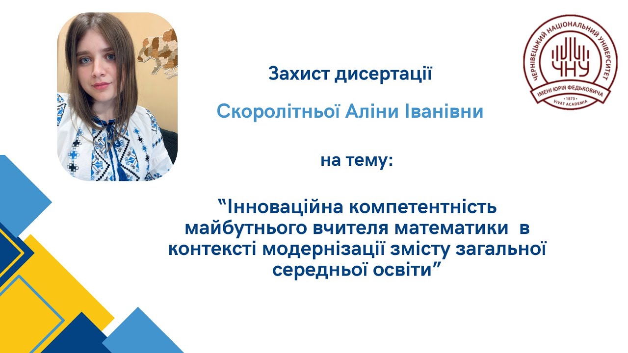 Захист дисертації Скоролітньої Аліни Іванівни