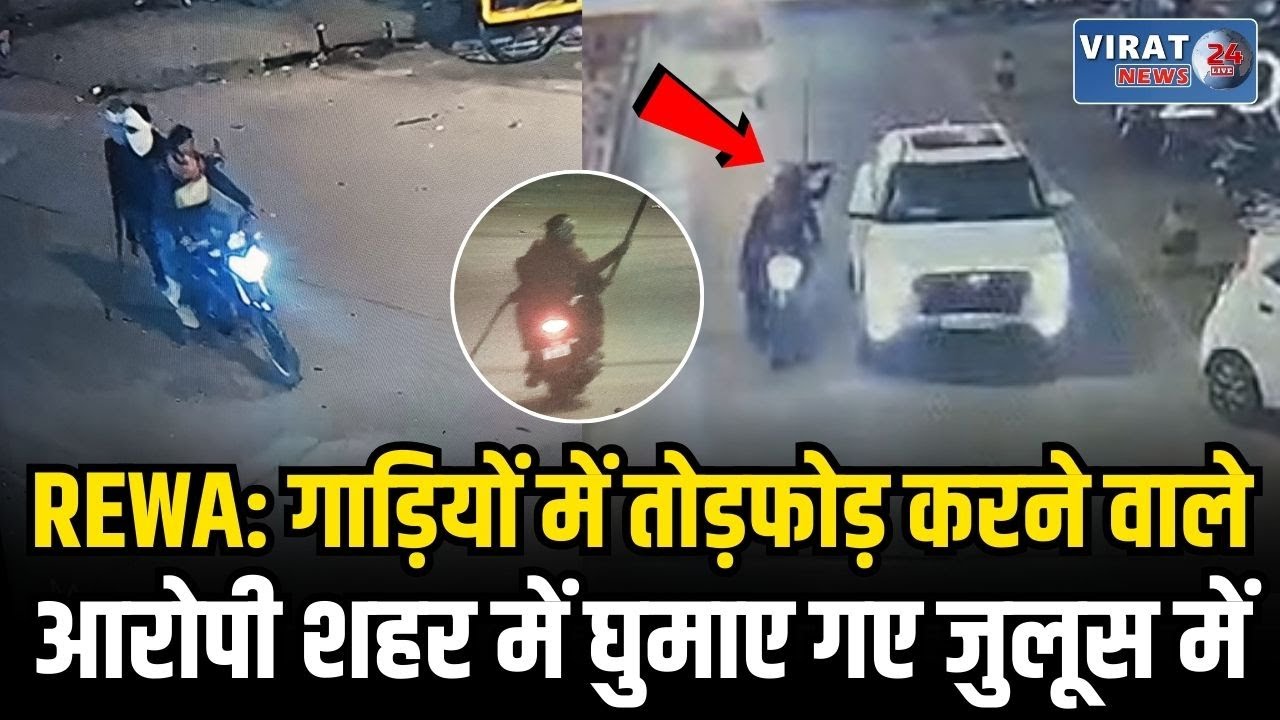 रीवा शिल्पी प्लाजा में तोड़फोड़ का मामला: 48 घंटे में 3 आरोपी गिरफ्तार, एक का निकाला गया जुलूस