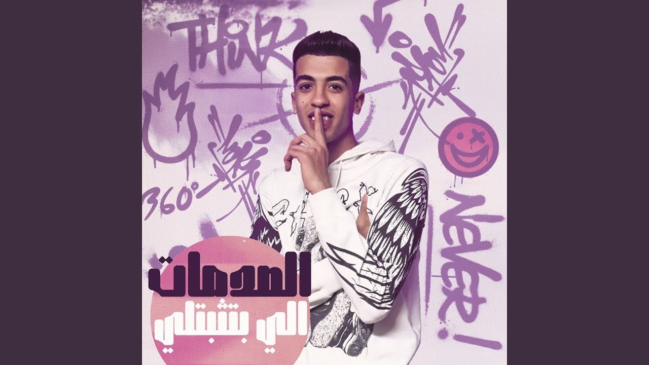 الصدمات اللي بتثبتلي