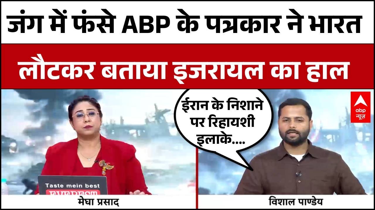 Iran Israel War Update: इजरायल में जंग के बीच फंसे ABP पत्रकार की आपबीती | Khamenei | Netanyahu