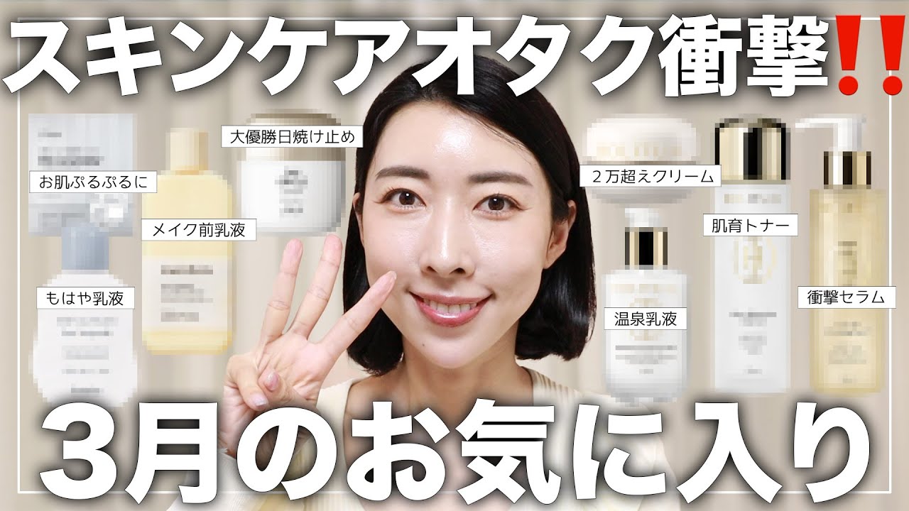 【３月お気に入り】もっと早く出会いたかった‼スキンケアオタクに衝撃が走ったスキンケア⚡