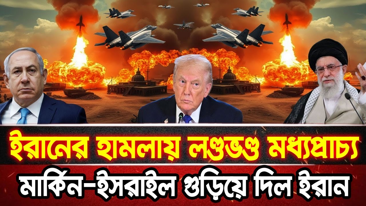 আন্তর্জাতিক খবর 01 Mar 2026 bbc news আন্তর্জাতিক সংবাদ breaking news বিশ্ব সংবাদ ইসরাইল-ইরান-আমেরিকা