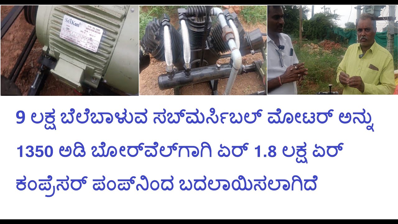 SELKON - ದುಬಾರಿ ಸಬ್ಮರ್ಸಿಬಲ್ ಮೋಟಾರ್ ಅನ್ನು ಬದಲಿಸಲು ಅಗ್ಗದ ಏರ್ ಕಂಪ್ರೆಸರ್ ಪಂಪ್  - 8608931777 (ಕೇವಲ ಕರೆ)
