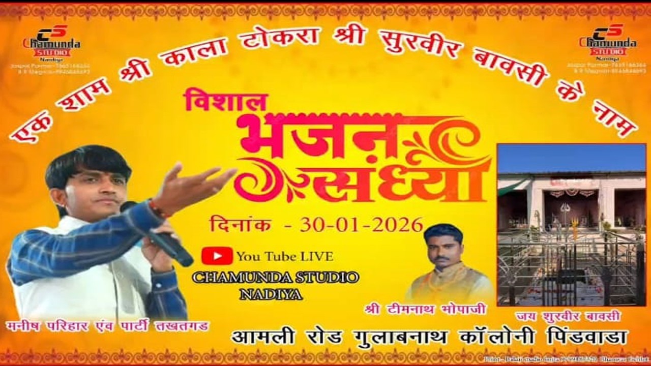 एक शाम श्री काला टोकरा श्री सूरवीर बावसी के नाम विसाल भजन संध्या दिनांक 30.01.26 आमली रोड पिण्डवाड़ा