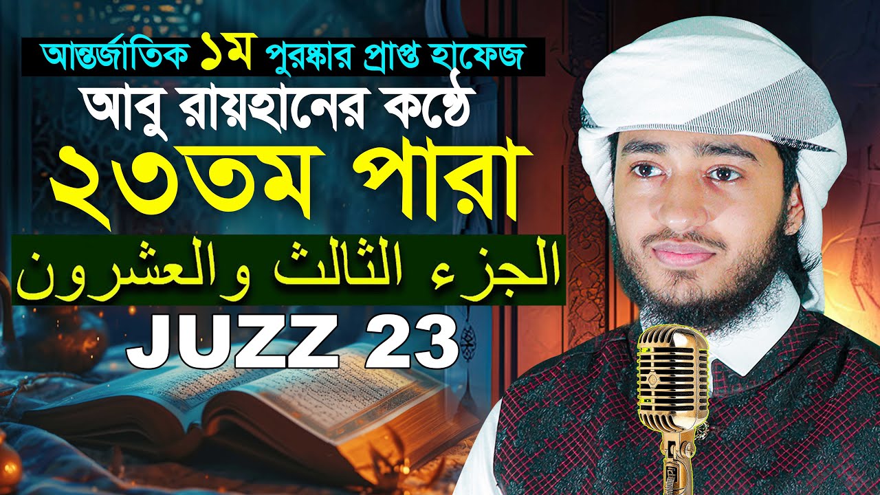 ২৩তম পারা রমজান মাসের রেডিওসুরে হিফজুল কুরআন তিলাওয়াত ক্বারী আবু রায়হান Qari Abu Rayhan 23 Para 23