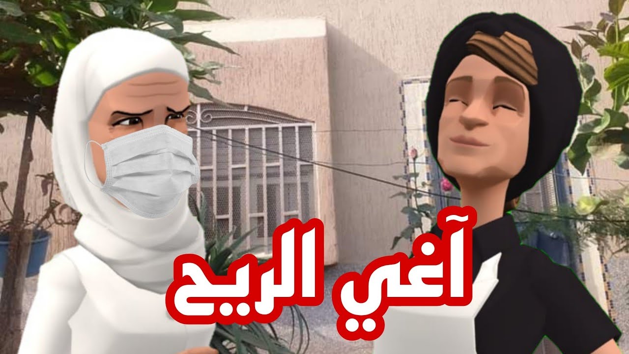 الزاهية خافت من الجايحةالجديدة تقيسها😔وعيشة كاع مدايهاش وباغيا تفقسها🥴🤭