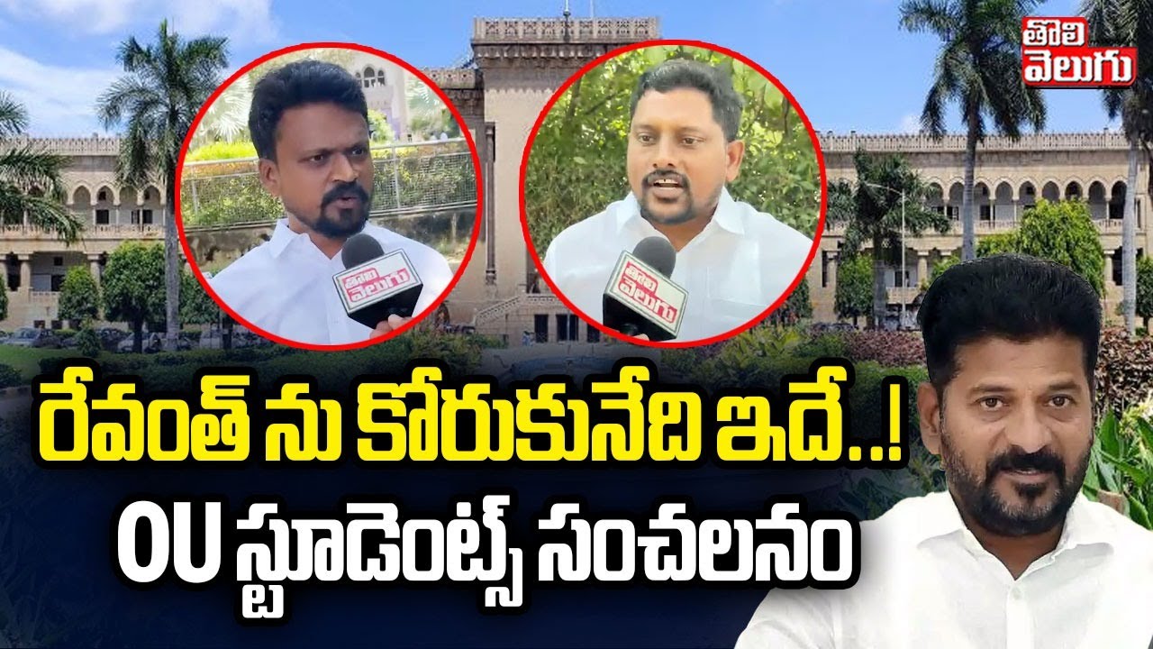 రేవంత్ ను కోరుకునేది ఇదే..! | CM Revanth Reddy | Osmania University Students | #Tolivelugu