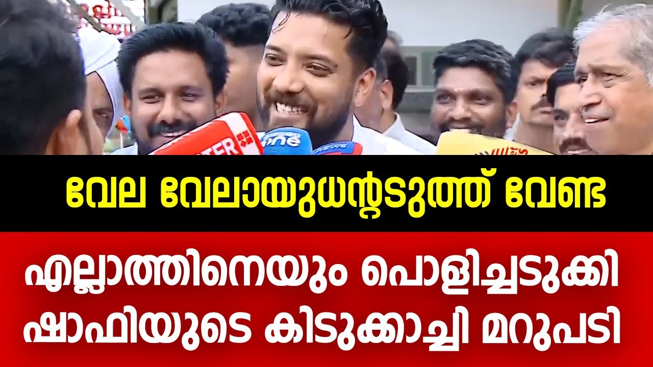 രാഹുലിനെക്കുറിച്ചു ചോദിച്ചതിന് ഷാഫിയുടെ കിടുക്കാച്ചി മറുപടി, വയറു നിറഞ്ഞു | Shafi Parambil